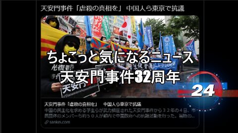 ちょこっと気になるニュース 天安門事件32周年