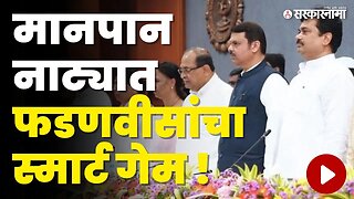 Devendra Fadnavis यांचा शिंदे- विखे वादावर एक घाव दोन तुकडे | Congress | BJP | Sarkarnama Video