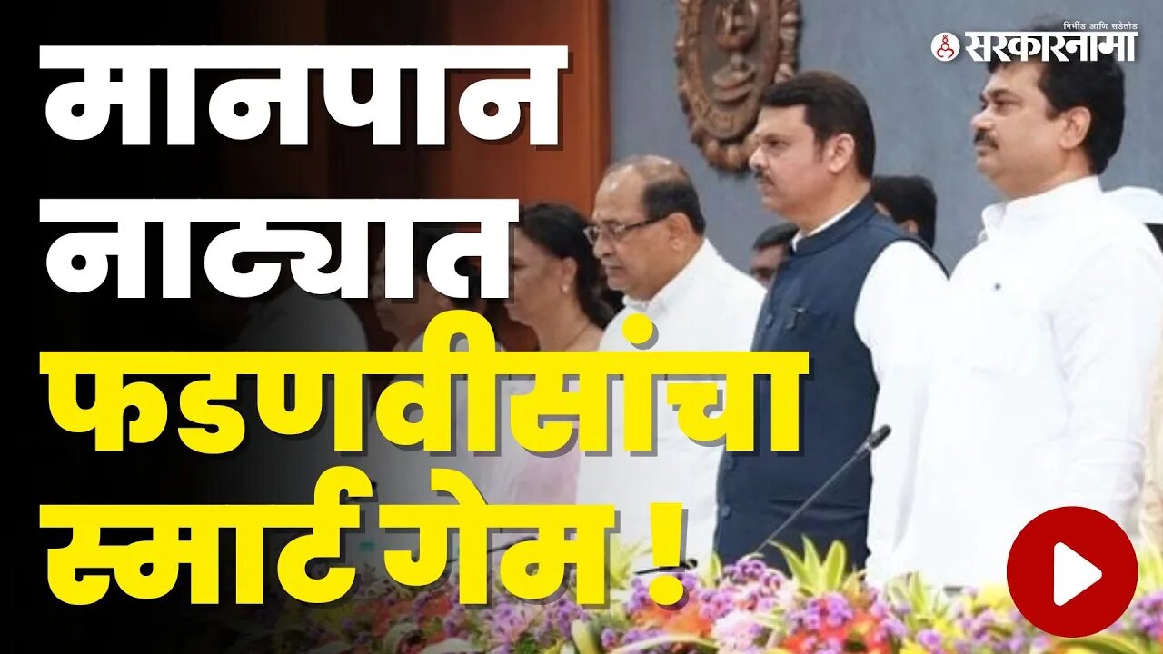 Devendra Fadnavis यांचा शिंदे- विखे वादावर एक घाव दोन तुकडे | Congress | BJP | Sarkarnama Video