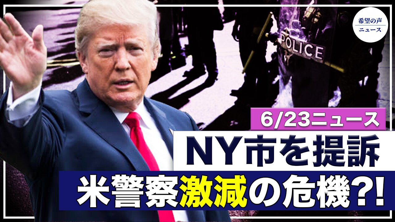 トランプ氏、ニューヨーク市を提訴｜とまらない米警察官の減少。死亡者激増【希望の声ニュース/hope news】