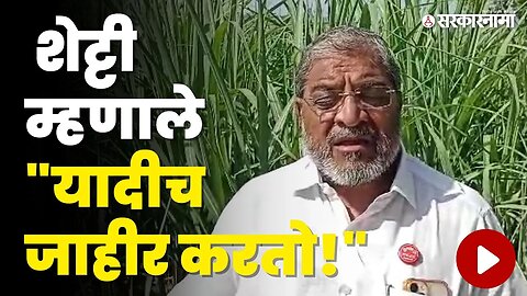 Raju Shetty यांचा कोणाला इशारा? | Shivsena | Swabhimani shetkari | Maharashtra Elections |Sarkarnama