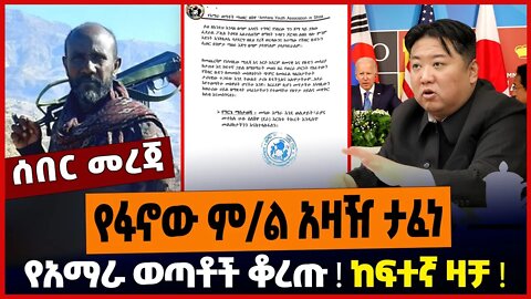 የፋኖው ም/ል አዛዥ ታፈነ❗️ የአማራ ወጣቶች ቆረጡ❗️ ከፍተኛ ዛቻ❗️