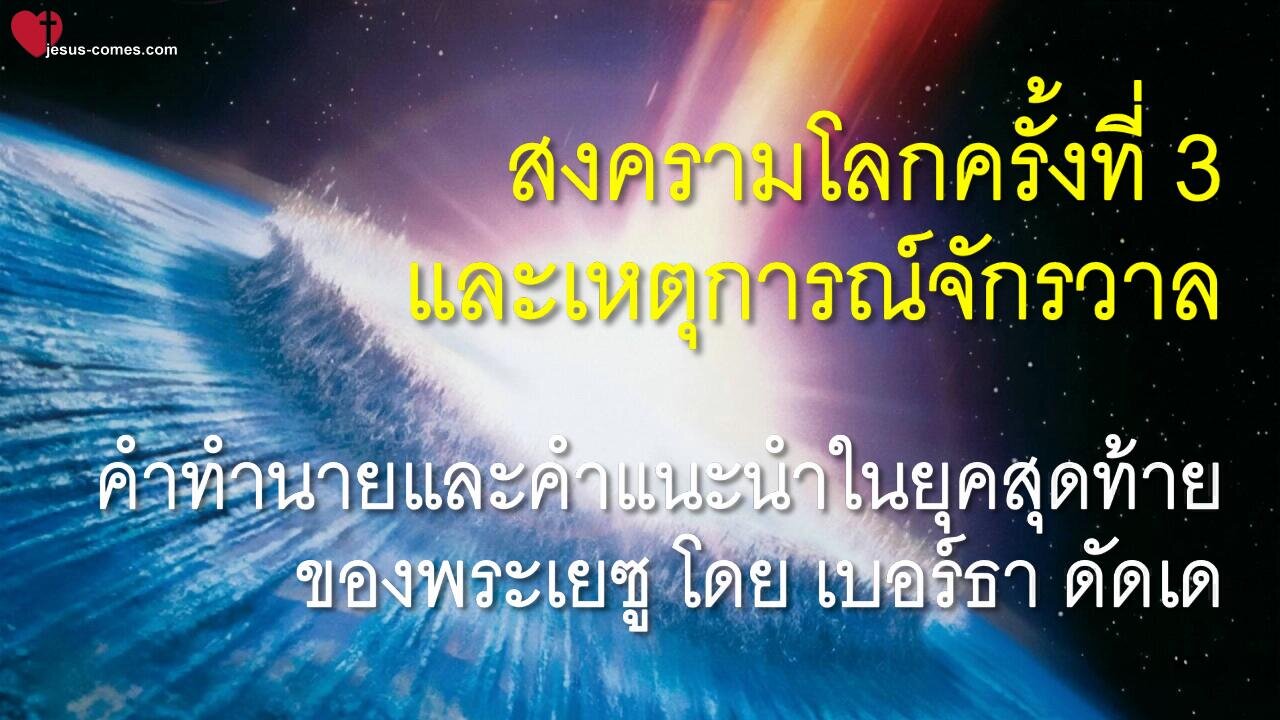 สงครามโลกครั้งที่ 3 และการสิ้นสุดของสงครามโดยการแทรกแซงของพระเจ้าจากจักรวาล