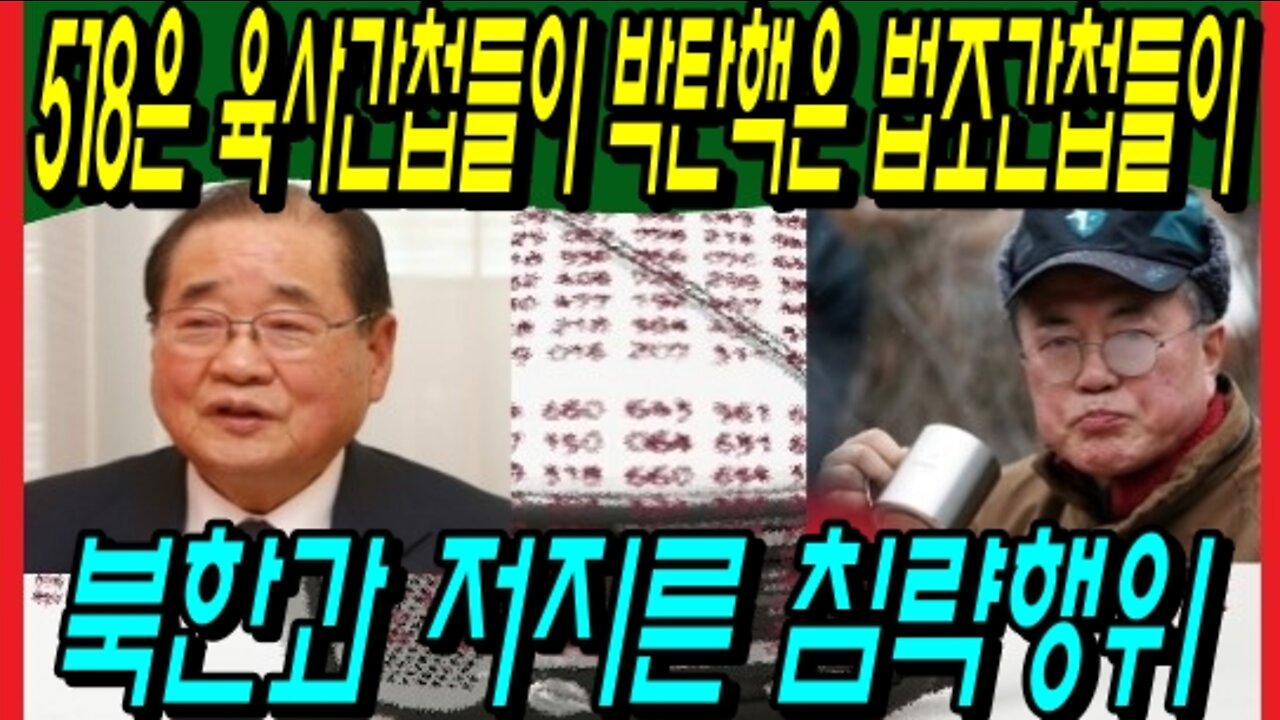 518은 육사간첩들이 박탄핵은 법조간첩들이 북한과 저지른 침략행위