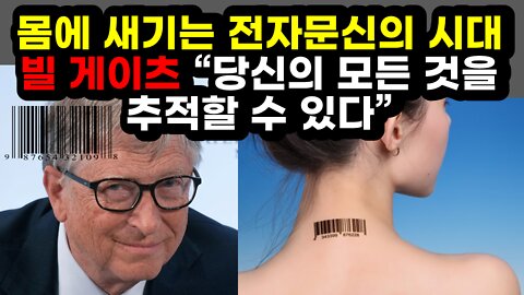 [#440] 몸에 새기는 전자문신의 시대, 빌 게이츠 “당신의 모든 것을 추적할 수 있다”