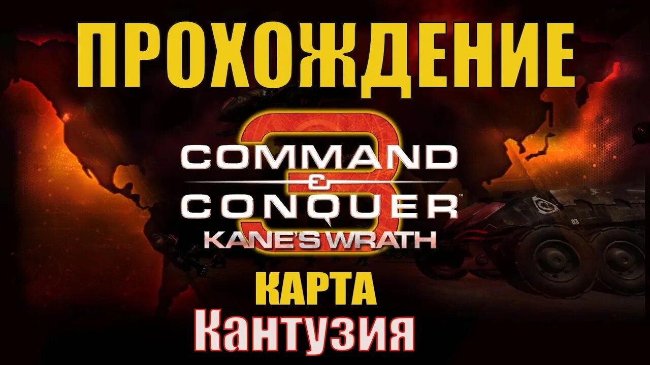 #Command and Conquer 3 Kane's Wrath Кантузия