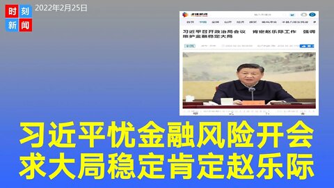 习近平担心中国金融风险召开政治局会议，特别点名肯定赵乐际反腐。《时刻新闻》2022年2月25日