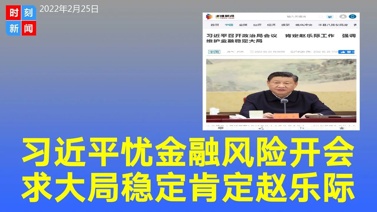 习近平担心中国金融风险召开政治局会议，特别点名肯定赵乐际反腐。《时刻新闻》2022年2月25日