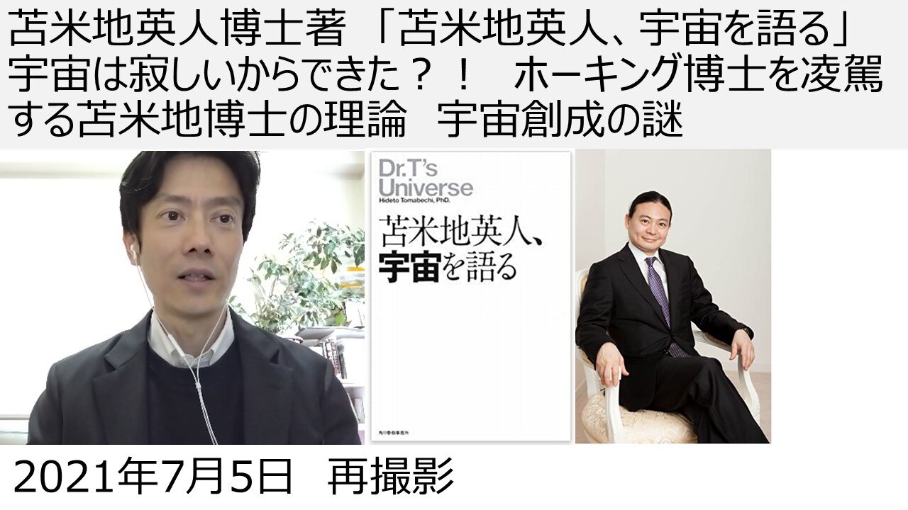 苫米地英人博士著 「苫米地英人、宇宙を語る」 宇宙は寂しいからできた?! ホーキング博士を凌駕する苫米地博士の理論 宇宙創成の謎