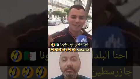 مثال حـ ــي لهتـ ـك واغتصـ ـاب الفكـ ـر الجزائري الكرغـ ـولي #reels #الجزائر #algerie #algeria