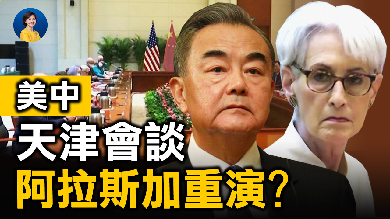 天津會議各顯強硬，美中關係會進一步惡化嗎？中共「糾錯」清單暴露核心利益；外媒鄭州採訪被圍攻，韭菜維護鐮刀？| 唐靖遠 趙培 | 熱點互動 方菲 07/26/2021