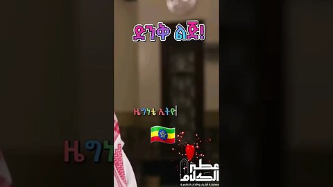 የመሐመድ ኑር ሙሐመድ ኢብራሂም ታሪክ #ኢትዮጵያ #ሰበር #ኢትዮጵያ #ቁርአን @alekhwa4971 @OtrElkalam @wollotube1