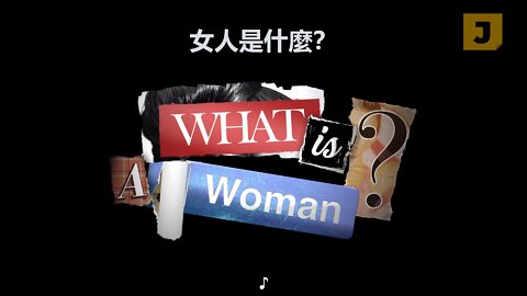 女人是什麼？