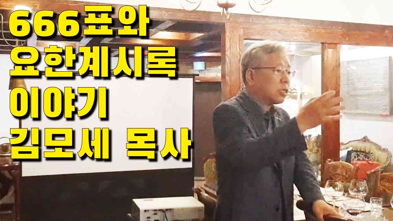 666표와 요한계시록 이야기, 김모세 목사