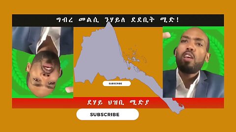 ዓገብ ዓገብ ሃይለ ደደቢት ኣይበዘሐንዶ፧ ደሃይ ህዝቢ -