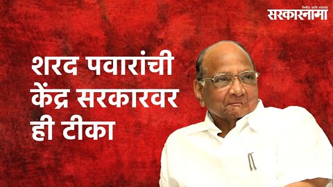 Sharad Pawar on Government: शरद पवारांची केंद्र सरकारवर ही टीका | Sarakarnama |