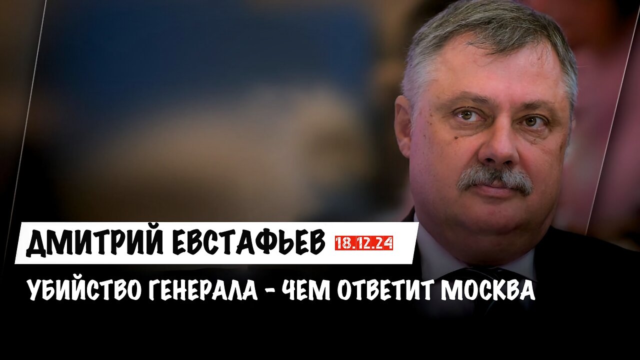 Убийство генерала РФ, борьба с иноагентами и наказание за вооруженный мятеж | Дмитрий Евстафьев