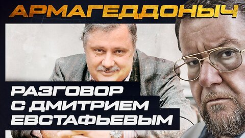 Евстафьев & Сатановский