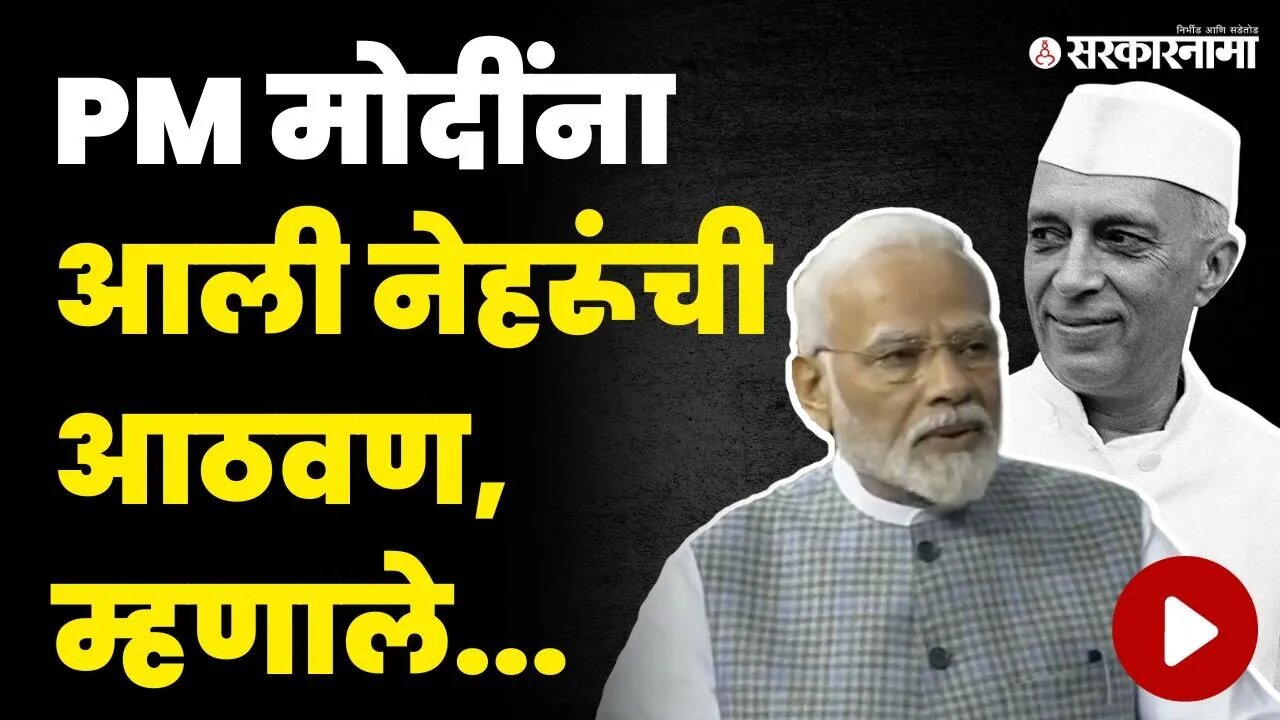 PM Narendra Modi यांनी केले पंडित नेहरूंचे कौतुक | Parliament Special Session