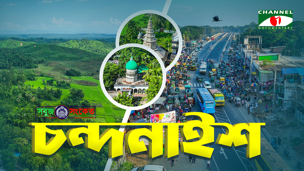 এক নজরে চন্দনাইশ | চট্রগ্রামের চন্দনাইশ উপজেলার ইতিহাস ও ঐতিহ্য | Sobuj Sonket Chandanaish Thana