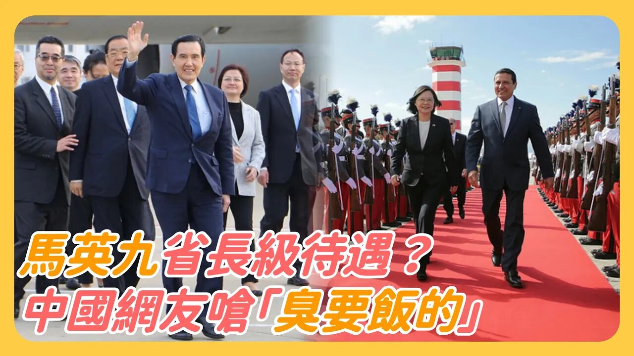 馬英九下飛機尷尬了⋯沒有紅地毯！小粉紅嗆「省長好」「台灣臭要飯的不配紅毯」⋯⋯