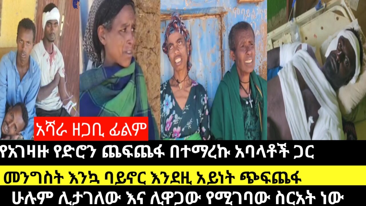 የአገዛዙ የድሮን ጨፍጨፋ በተማረኩ አባላቶች ጋር በፋግታ/መንግስት እንኳ ባይኖር እንደዚ አይነት ጭፍጨፋ አይኖርም/ሁሉም ሊታገለው እና ሊዋጋው የሚገባው ስ