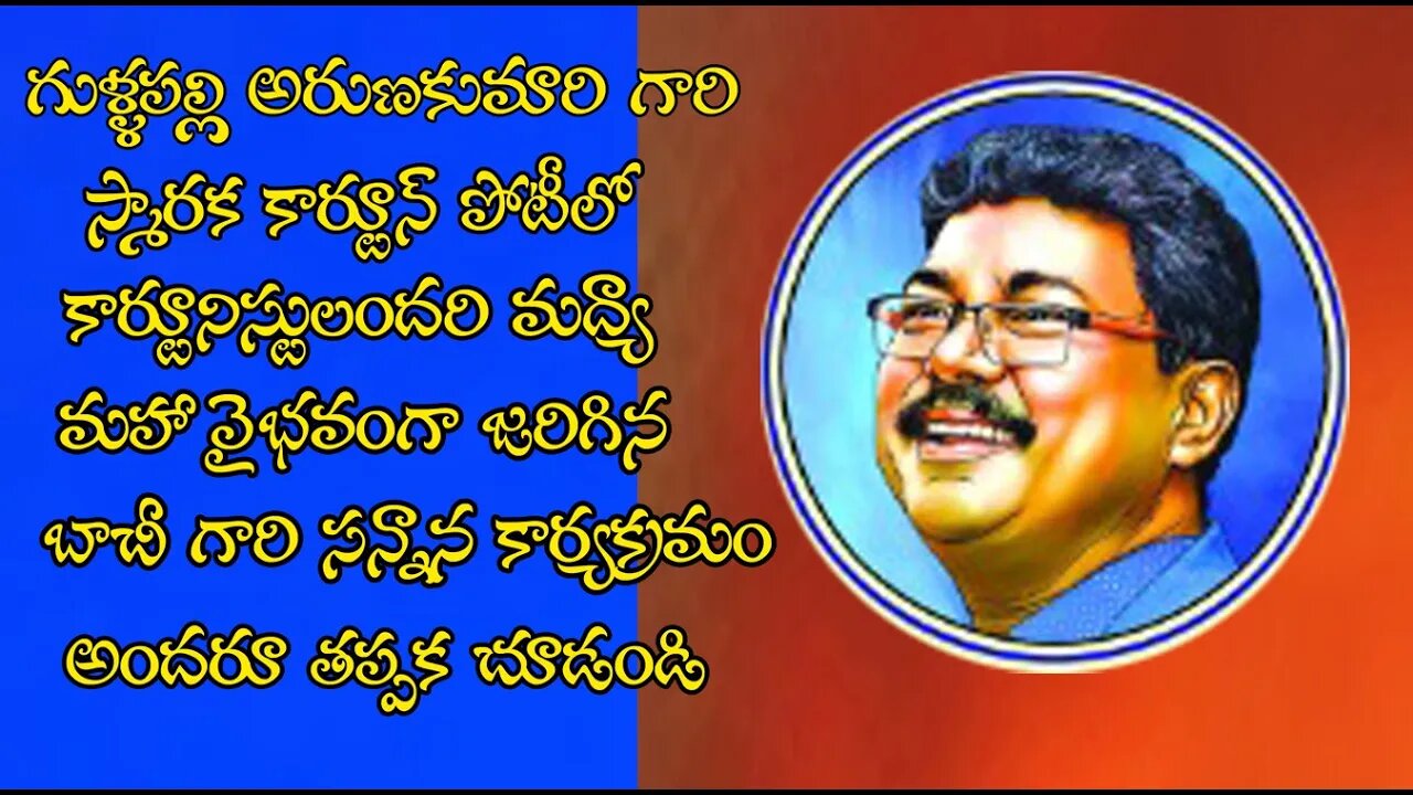 cartoonist bachi gariki sanmana karyakramam.andaroo tappaka chudandi.