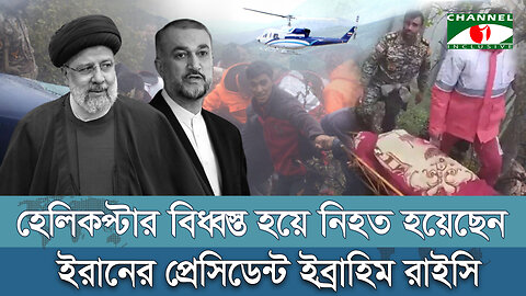 যেভাবে হেলিকপ্টার বিধ্বস্ত হয়ে নি*হত হয়েছেন ইরানের প্রেসিডেন্ট ইব্রাহিম রাইসি | Ebrahim Raisi Death