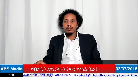 የብአዴን አማራውን የመነጣጠል ሴራ!