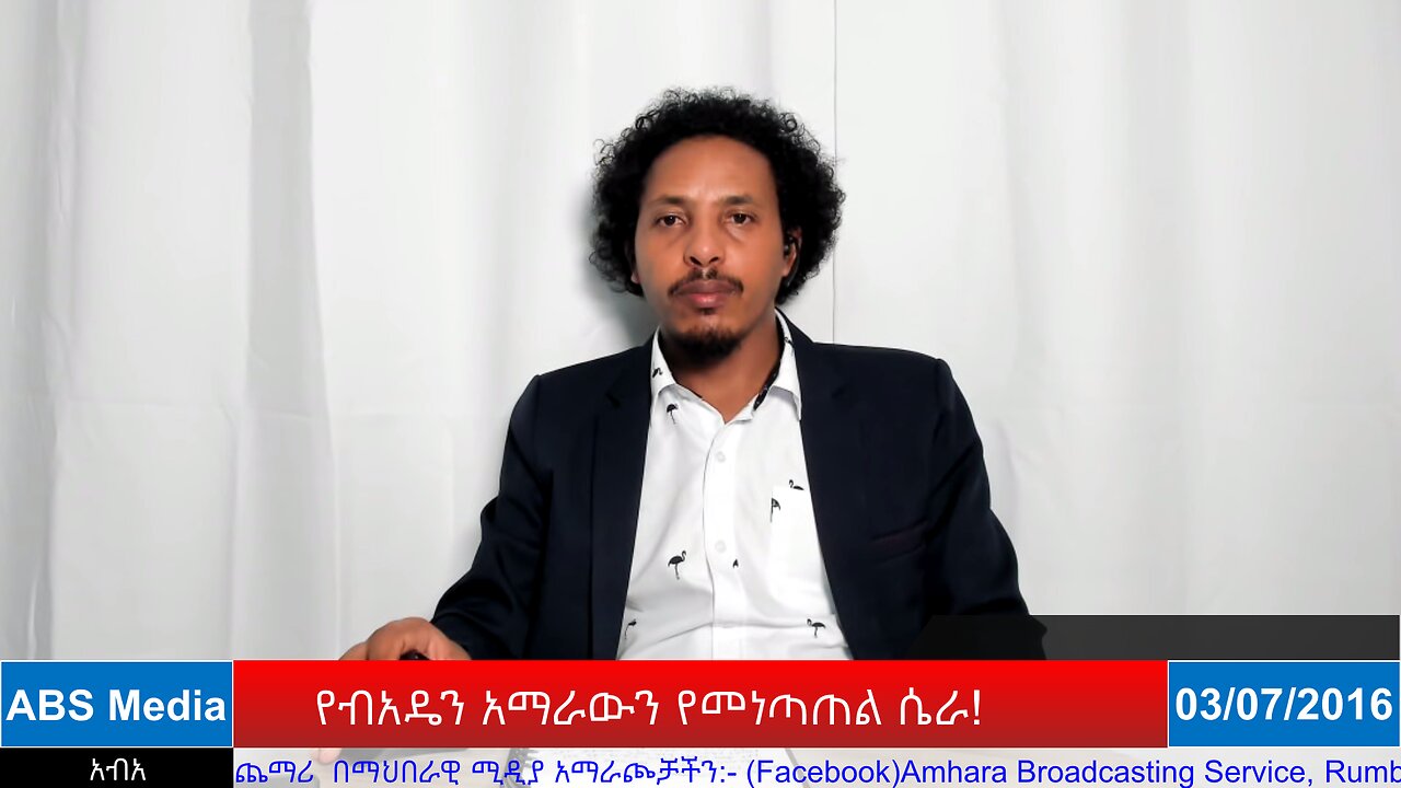 የብአዴን አማራውን የመነጣጠል ሴራ!