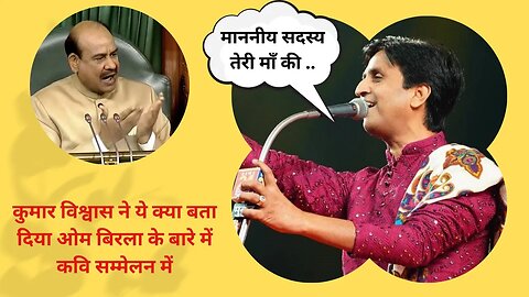 Kumar Vishwas ने ये क्या बता दिया Om Birla के बारे में कवि सम्मेलन में | Kavi Sammelan