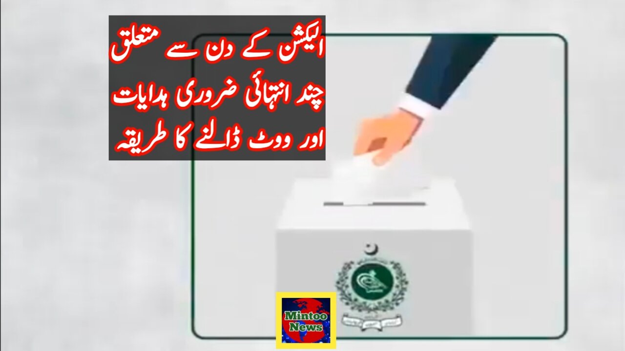 الیکشن کے دن سے متعلق چند انتہائی ضروری ہدایات اور ووٹ ڈالنے کا طریقہ