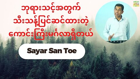 Sayar San Toe - ဘုရားသင့်အတွက်သီးသန့်ပြင်ဆင်ထားတဲ့ကောင်းကြီးမင်္ဂလာရှိတယ်