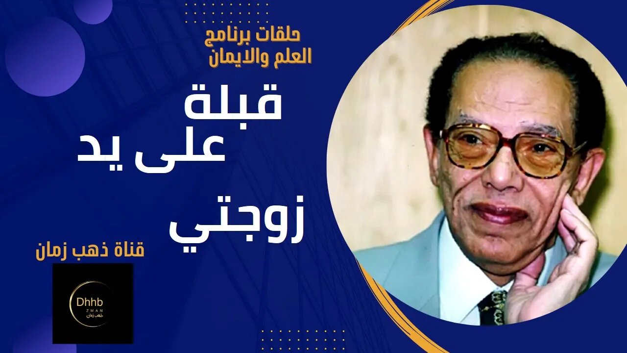 برنامج العلم والايمان | قبلة على يد زوجتي | د. مصطفى محمود، من قناة ذهب زمان