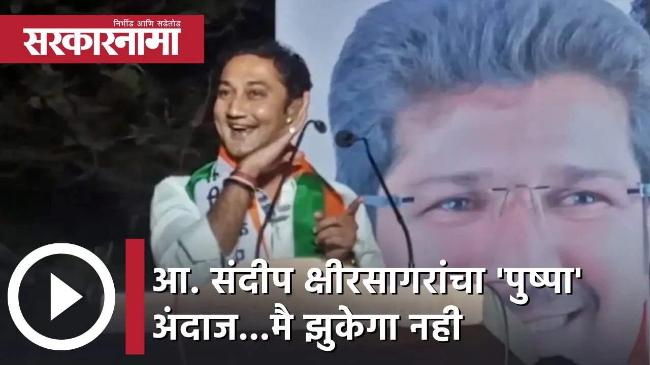 NCP MLA Sandeep Kshirsagar Viral Video | आमदार संदीप क्षीरसागरांचा 'पुष्पा' अंदाज...मै झुकेगा नही