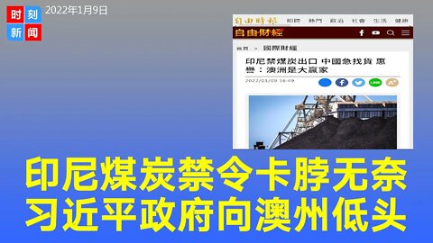 习近平政府因煤炭短缺向澳大利亚低头 印尼煤炭禁令卡脖。《时刻新闻》2022年1月9日