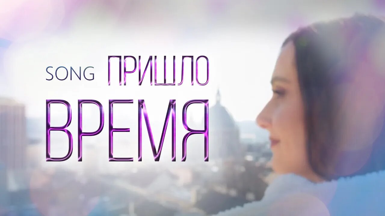 ВРЕМЯ ПРИШЛО | Песня 🎶 конференции “Глобальный кризис. Германия. Время действовать” 18 марта 2023