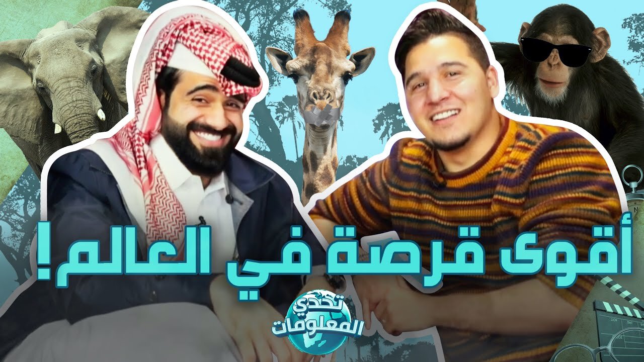 تحدي المعلومات - عجائب عالم حيوان🦁