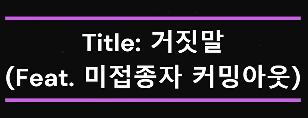 거짓말 (feat. ㅄ미접종자 커밍아웃) prod. by BEATOWSKI