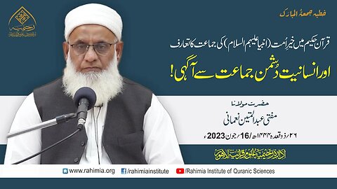 خطبہ جمعہ /قرآن حکیم میں خیرِ اُمّت (انبیا علیہم السلام) کی جماعت کا تعارف۔۔/ مفتی عبدالمتین نعمانی