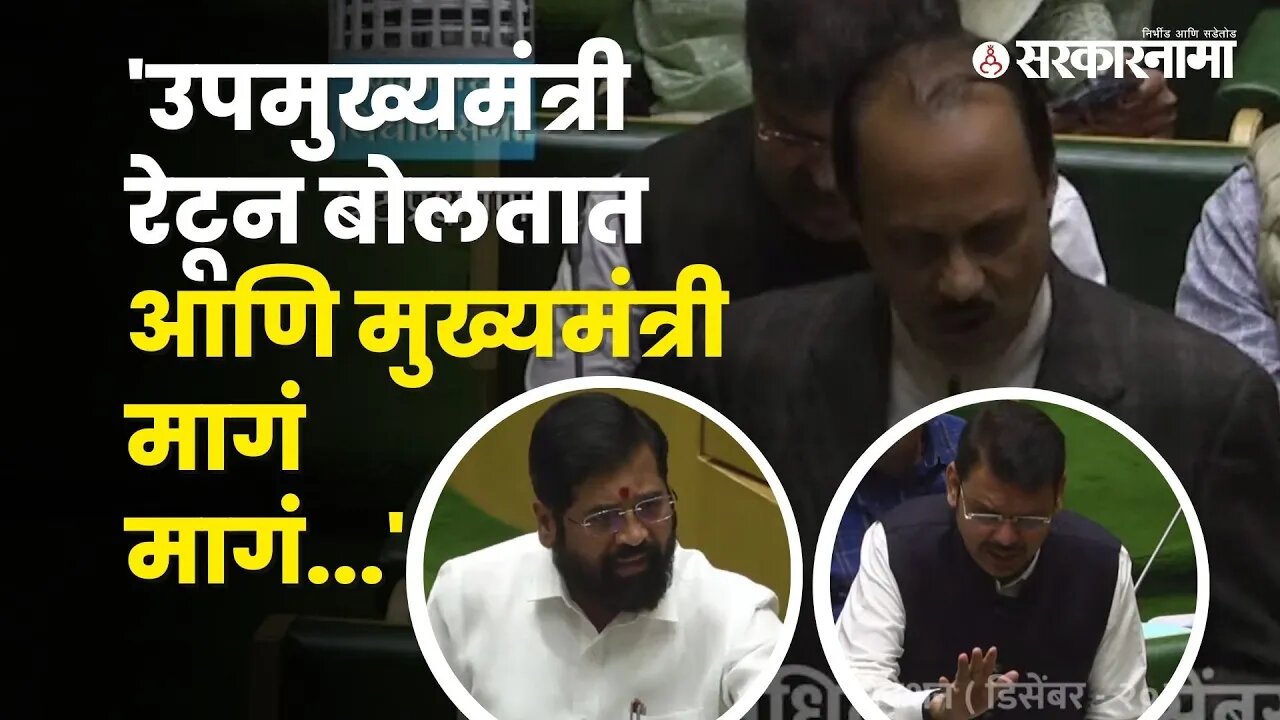 Ajit Pawar Criticized devendra fadnavis and eknath shinde | Maharashtra vidhan Sabha | Sarkarnama