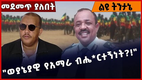 #Ethiopia "ወያኔያዊ የአማራ ብሔ*ርተኝነት❓❗️" TPLF| Amhara | Fano | Prosperity Party | Abiy Ahmed Jan-23-2023