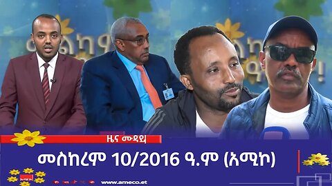 ምሽት 12:00 ዜና ሙዳይ ባሕር ዳር: መስከረም 10/2016 ዓ.ም (አሚኮ)