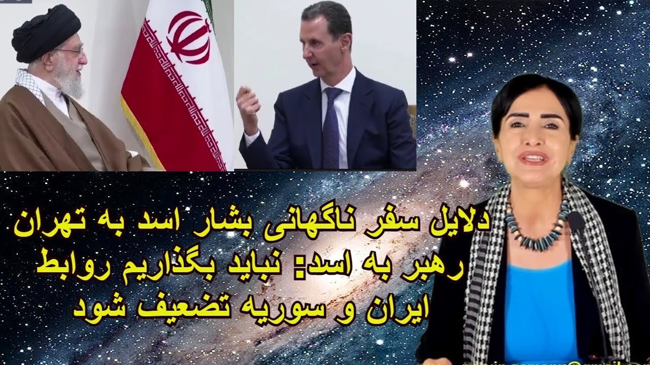 May 9, 2022 - دلایل سفر ناگهانی بشار اسد به تهران. رهبر به اسد: نباید بگذاریم روابط ایران و