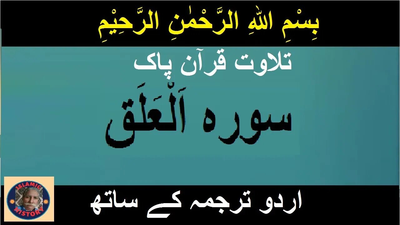 Recitation Surah Al-Alaq with Urdu translation | سورہ اَلْعَلَق کی تلاوت اردو ترجمہ کے ساتھ