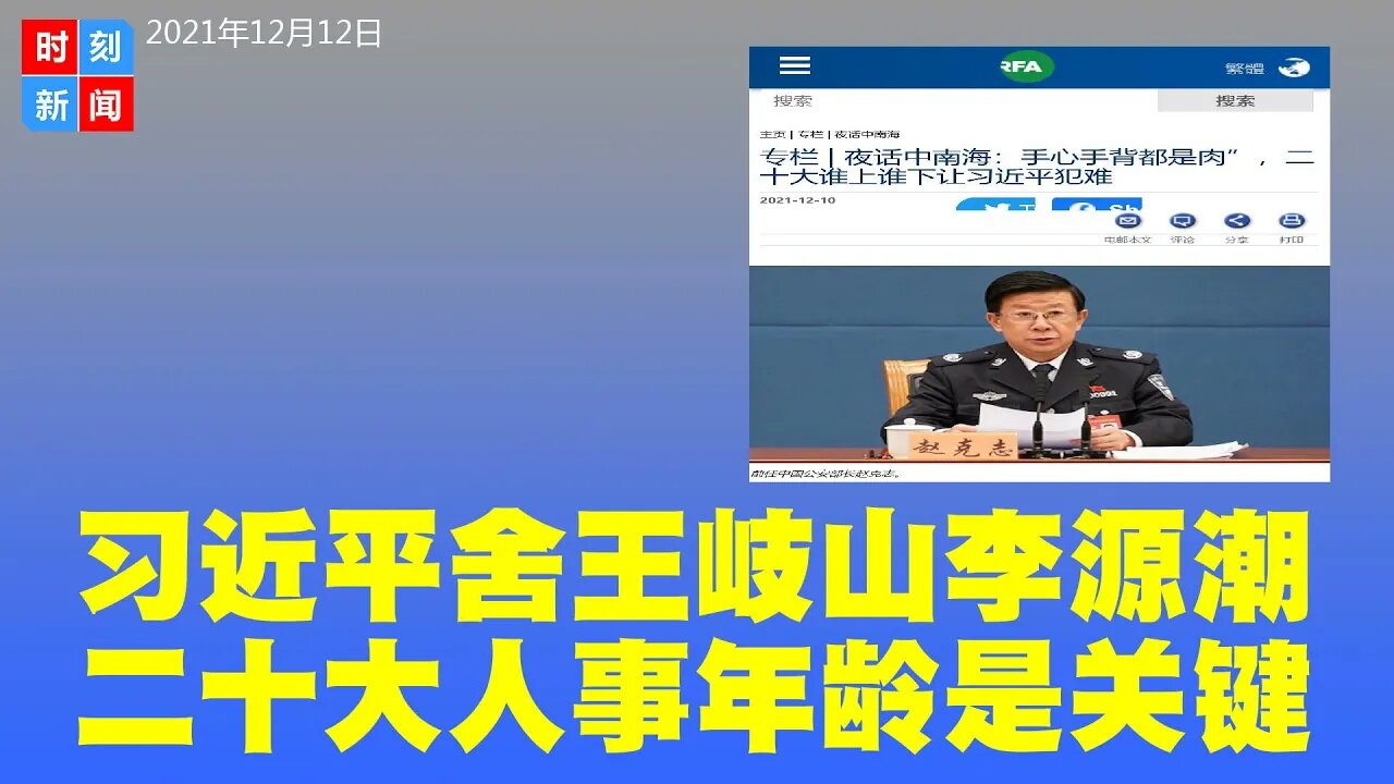 习近平舍弃王岐山和李源潮，二十大人事难安排，年龄成关键。汪洋、王沪宁放哪儿？“七上八下”的标准将更严。《时刻新闻》2021年12月12日