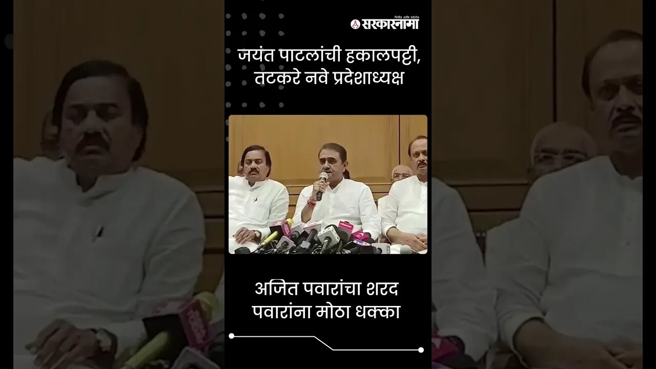 #Shorts अजित पवारांचा शरद पवारांना मोठा धक्का | #AjitPawar | Politics | Maharashtra | Sarkarnama
