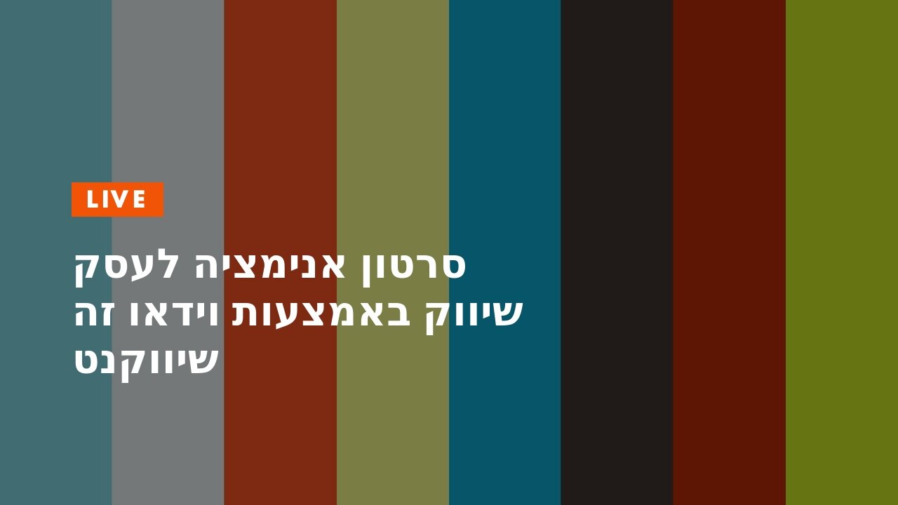 סרטון אנימציה לעסק שיווק באמצעות וידאו זה שיווקנט