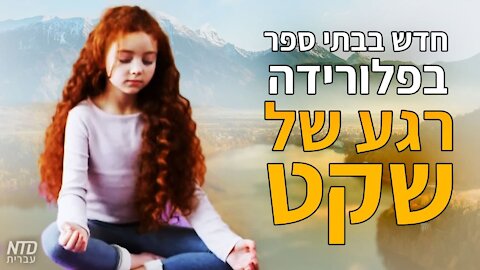 חדש בבתי ספר בפלורידה -- רגע של שקט