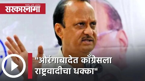 Ajit Pawar | औरंगाबादेत काॅंग्रेसला राष्ट्रवादीचा धक्का, अजित पवार | Sarkarnama